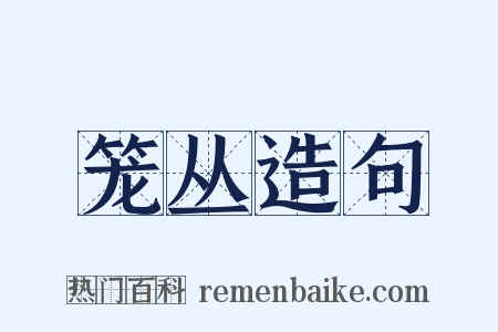 笼丛造句是什么意思的图片